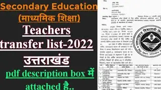 Teacher transfer list-2022Uttarakhand|माध्यमिक शिक्षा।secondary education|list pdf|धारा-27school edu