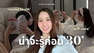 BEFORE 30 💰5 นิสัยเปลี่ยนชีวิต ที่อยากย้อนกลับไปบอกตัวเองก่อนอายุ 30!