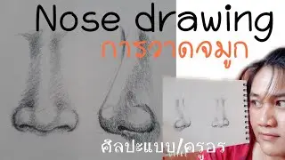 Nose drawing การวาดจมูก | ศิลปะแบบ/ครูอร