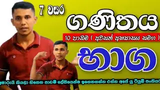 10 පාඩම - භාග අවසන් අභ්‍යාස සමග | Fractions | Grade 7 Maths syllabus |  vijitha udayasiri