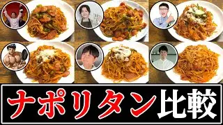 【ナポリタン】結局誰のレシピが一番美味しいの？【リュウジ】【コウケンテツ】【馬場ごはん】【笠原将弘】【だれウマ】【弓削啓太】