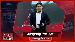 খেলার সময় | রাত ১২টা | ৩১ জানুয়ারি  ২০২৬ | Somoy TV Sports Bulletin 12AM | Latest Sports News