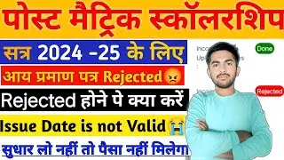 POST MATRIC SCHOLARSHIP INCOME CERTIFICATE REJECTED | 100% PROBLEM SOLVE #explorepage #scholarship