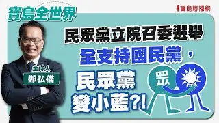 【寶島全世界】民眾黨立院召委選舉全支持國民黨，民眾黨變小藍？！｜鄭弘儀主持 2024/02/29
