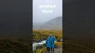 Такой отдых особенно запоминается, согласны?😁 остров Скай, Шотландия  #travel #scotland