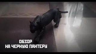 ОБЗОР НА ПАНТЕРУ и мартовское безумие Мурзика (Papo)
