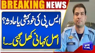 SP&rsquo;s Death &mdash; Suicide or Accident? The Real Story Revealed! | Latest Update | Dunya News