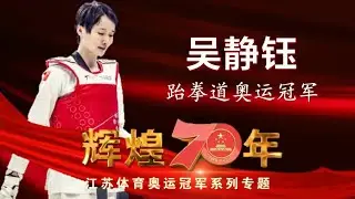 吴静钰：三征奥运，两度摘金的跆拳道名将【江苏体育记忆——世界冠军风采录】
