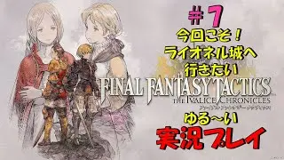 【FFTリメイク】#7　今回こそ！！ライオネル城へ