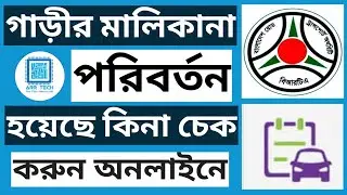 brta name or ownership transfer check online | arr tech | গাড়ির মালিকানা চেক