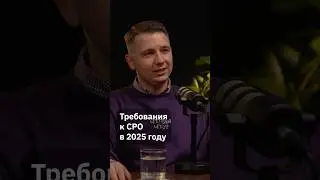 Требования к CPO в 2025 году