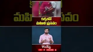 నల్గొండ హాస్పిటల్లో కుర్చీలోనే ప్రసవించిన మహిళ | Nalgonda Govt. Hospital | Pura Local