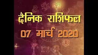DAINIK RASHIFAL DAILY HOROSCOPE 08 MARCH 2020