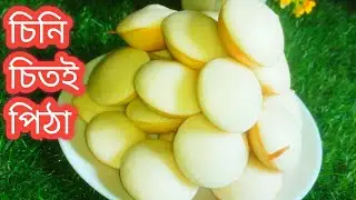 💯🔥 যারা মনে করেন চিনি চিতই পিঠা হয় না তাদের জন্য এই রেসিপি।#chitoipitha #চিতইপিঠা #চিনি চিতই পিঠা 