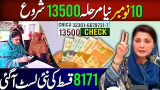 BISP 13500 New Phase 3 Start | 8171 New List Check Krny Ka Tarika | Bisp new update 2026