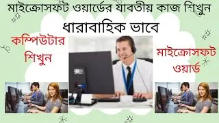 How to set Font color/কিভাবে ফন্ট কালার সেট করবেন/কম্পিউটার শিখুন/মাইক্রোসফট ওয়ার্ড শিখুন