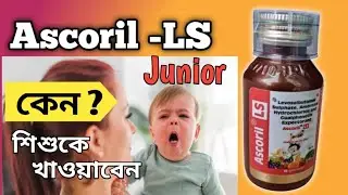 &ldquo;Ascoril LS Junior Syrup কেন দেওয়া হয়? শিশুদের কাশি ও কফে কতটা কার্যকর?&rdquo; @medibangla 