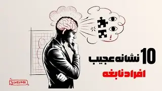 10 نشانه عجیب افراد باهوش | نشانه‌های هوش بالا از نظر روانشناسی