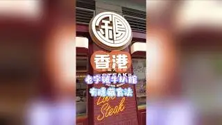 老字號港式扒房！鐵板牛扒隱藏吃法 #香港老字號美食 #港式扒房 #懷舊鐵板牛扒 #香港美食 #本地人推薦
