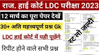 Rajasthan ldc high court Exam 2023 l ldc high court model paper rajasthan gk l LDC most questions