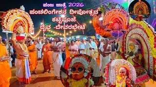 ಸೀಮೆಯೊಡೆಯ ಪಂಚಲಿಂಗೇಶ್ವರನ ದೀಪೋತ್ಸವ|ದೈವದೇವರ ಭೇಟಿ|ಕಟ್ಟೆಪೂಜೆ|Panja Jatre Deepothsava|Kattepooje