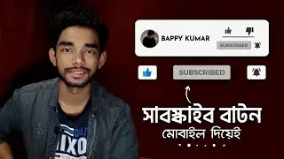 Subscribe Button and Like Button Make on Mobile | Green Screen | Bangla Tutorial