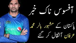 Pakistan Def cricket team player Muhammad Irfan passed away
