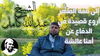 الشيخ عبدالله كامل أقوى وأروع قصيدة فى الدفاع عن أم المؤمنين عائشة إلى قمة الطهر