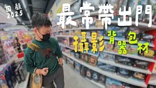 最常帶出門的攝影器材及背包｜回顧2025年