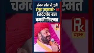 संयम लोढ़ा से जुड़ी रोचक जानकारी - 04,निर्दलीय बन चमकी किस्मत #thepktimes #viralvideo #viralshorts