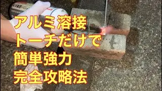 アルミ溶接をロウ付けの様に簡単にウェルド君