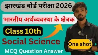 Class 10th समाजिक विज्ञान MCQ Question Answer ✅#jacboard #mcq #class10