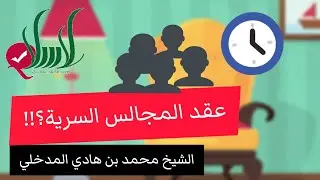 عقد المجالس السرية في الخاص !؟؟ الشيخ محمد بن هادي المدخلي