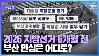 2026 지방선거 6개월 전, 부산 민심은 어디로?ㅣ뉴스X