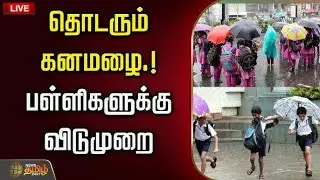 🔴LIVE : கனமழை! Happy News.. விட்டாச்சு லீவு.. | School Colleges Leave | Heavy Rains | Rain Updates