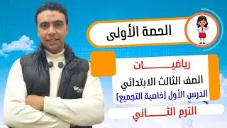 الحصة الأولى الدرس الأول خاصية التجميع في الضرب | رياضيات | الصف الثالث الابتدائي الترم الثاني