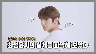 [골든차일드/와이] 최성윤씨의 실체를 파악해 보았다