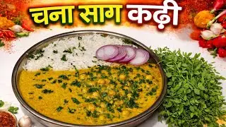 चना साग पत्तों की कढ़ी | गाँव की देसी रेसिपी |Chana Saag Leaves Kadhi/Simple & Healthy Indian Recipe