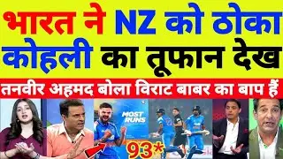 Pak Media Shocked India Beat New Zealand In 1st ODI | Ind Vs NZ | Virat Kohli Batting | Pak Reacts