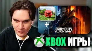 БРАТИШКИН СМОТРИТ👀 ПРЕЗЕНТАЦИЮ ИГР ОТ XBOX GAME STUDIO