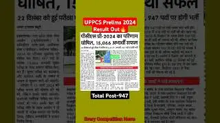 UPPCS Prelims 2024 Result Out|Total Post 947🔥|#uppsc #uppcsresult #uppcs2024 #uppcsprelims2024