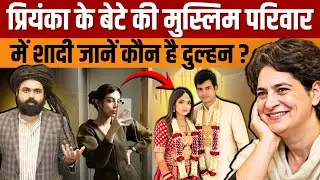 Aviva Baig Biography | Priyanka Gandhi के बेटे Raihan Vadra ने सगाई की जानें कौन है गांधी परिवार बहू
