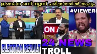 മൂന്നുപേരും കൂടി ചിരിപ്പിച്ചു കൊല്ലുവാണല്ലോ 🤣🤣| 24 NEWS ELECTION REPORT TROLL | B TECH TROLLEN |
