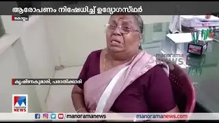 Housewife claims she was beaten up by Panchayat Secretary after seeking permission to build a wall | Kollam