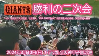 20240310　うさほー巨人が勝ったぞ！【勝利の二次会】読売ジャイアンツ【新応援歌練習あり】@阪神甲子園球場･ﾚﾌﾄ外野 ｵｰﾌﾟﾝ戦