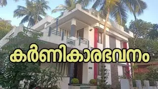 KARNIKARAM is our Home ' കർണികാരം' ഞങ്ങളുടെ പ്രിയപ്പെട്ട വീട് #Karnikaram #Home #Virelvideo