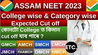 Assam NEET 2023 College wise Expected cut off | Category wise Cut off  | TheAgroBoy