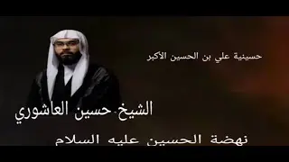 الخميس 2  شعبان  ١٧٧٤ / نهضة الامام الحسين عليه السلام  الشيخ حسن العاشوري