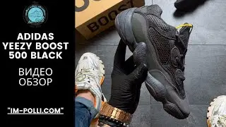 Обзор кроссовок Adidas Yeezy Boost 500 Utility Black в лучшем качестве