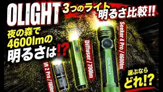 OLIGHT Seeker 4 Proを冬の夜の森で使った感想❗️ i1R 2 ProとDiffuseとの3ライトで試しました❗️/2025 1月